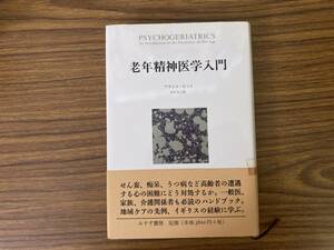 老年精神医学入門／ブライスピット 木戸又三 /A103