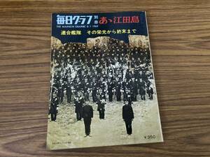 毎日グラフ別冊 あゝ江田島 連合艦隊 その栄光から終末まで 毎日新聞社 1969/夕