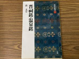 晋祠銘・温泉銘[唐・太宗/行書] (中国法書選 36)/Sb1