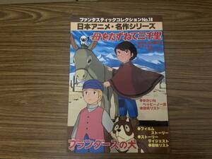 ファンタスティックコレクションNo.18 日本アニメ・名作シリーズ 母をたずねて三千里 フランダースの犬 朝日ソノラマ　/NT1