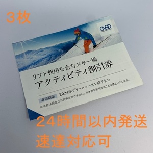 送料無料 最新 日本駐車場開発 株主優待 リフト スキー場 割引券 3枚