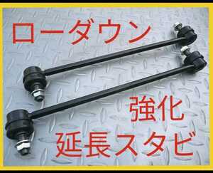 アルトワークス ターボ ローダウン 延長スタビリンク HA36S 送料無料 スズキ SUZUKI スタビライザーリンク ダウンサス ロング スタビリンク