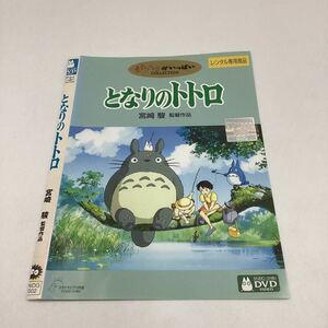 30819 となりのトトロ−スタジオジブリ−★DVD★中古品★レンタル落ち