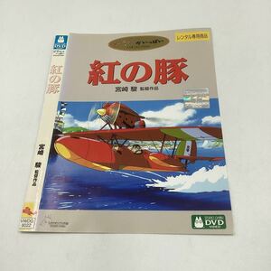 31870 紅の豚−スタジオジブリ−★DVD★中古品★レンタル落ち