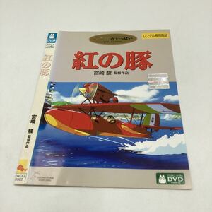 38510 紅の豚−スタジオジブリ−★DVD★中古品★レンタル落ち