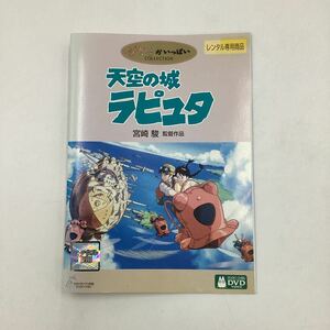 天空の城ラピュタ −スタジオジブリ− ★DVD★中古品★レンタル落ち