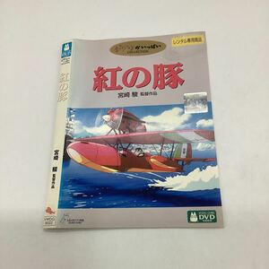 31502 紅の豚−スタジオジブリ−★DVD★中古品★レンタル落ち