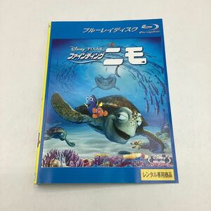 2311A ファインディング・ニモ（ジャケット破れあり）★Blu-ray★中古品★レンタル落ち