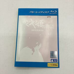 2311C かぐや姫の物語−高畑勲監督作品−★Blu-ray★中古品★レンタル落ち