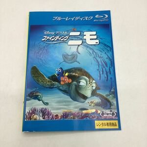 2311C ファインディング・ニモ−ディズニー・PIXAR−★Blu-ray★中古品★レンタル落ち