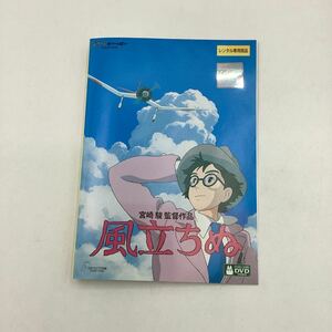 2311J 風立ちぬ −スタジオジブリ− ★DVD★中古品★レンタル落ち