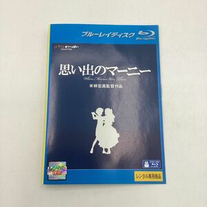 2311B 思い出のマーニー −スタジオジブリ−★Blu-ray★中古品★レンタル落ち