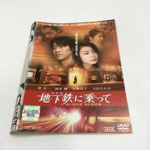 地下鉄に乗って−堤真一、岡本綾−浅田次郎原作★DVD★中古品★レンタル落ち