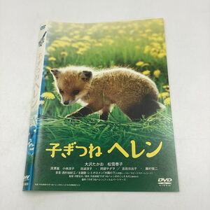 子ぎつねヘレン−大沢たかお、松雪泰子−感動の実話★DVD★中古品★レンタル落ち