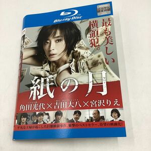 紙の月−宮沢りえ主演−吉田大八監督作品★Blu-ray★中古品★レンタル落ち