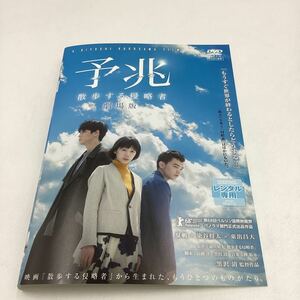 予兆 散歩する侵略者−夏帆、染谷将太−黒澤清監督作品★DVD★中古品★レンタル落ち