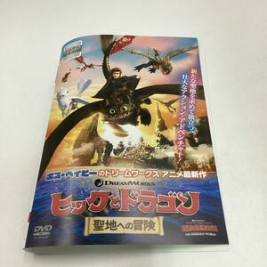 ヒックとドラゴン−聖地への冒険−世界中で大ヒット!★DVD★中古品★レンタル落ち