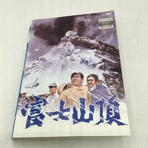 富士山頂−石原裕次郎、渡哲也−壮大なスペクタクル★DVD★中古品★レンタル落ち