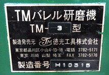 ま 徳光工具 回転バレル研磨機② TM-3 AC100V 20L 部品の錆やバリ取り　研磨機ゴムライニング　おすすめ品_画像8