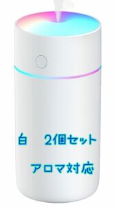 加湿器 アロマ 超音波式 USB給電式 省エネ LEDライト 2段階加湿量調節 次亜塩素酸水対応 空焚き防止 説明書付　2個セット