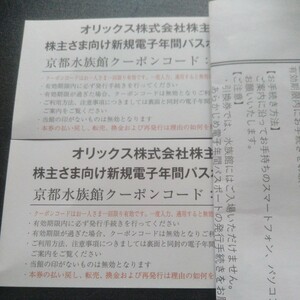 京都水族館　年間パスポート　引換券　2枚