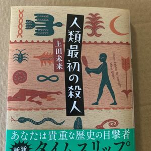 人類最初の殺人 （双葉文庫　う－２２－０１） 上田未来／