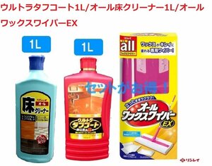 リンレイ　ウルトラタフコート1L/オール床クリーナー1L/オールワックスワイパーセット