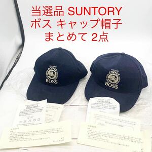 ★AG952★ 未使用■ 当選品 SUNTORY サントリー BOSS ボス キャップ帽子 まとめて 2点 セット 紺 ネイビー フリーサイズ アジャスター付き 