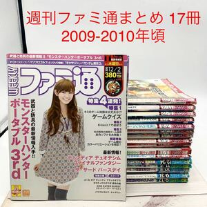 ★HA63★ 週刊ファミ通まとめ 17冊 2009-2010年頃 アスキー モンハン、プレステ