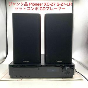 ★E3947★ ジャンク品 パイオニア Pioneer XC-Z7 S-Z7-LR セットコンポ CDプレーヤー スピーカー付き