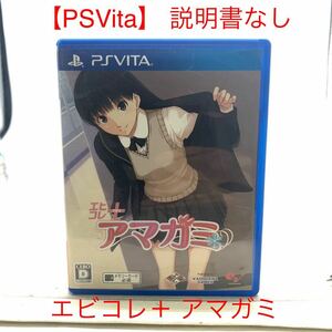 ★B829★ 【PSVita】 エビコレ＋ アマガミ 説明書なし ゲームソフト