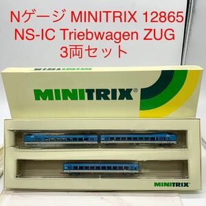 ★B898★ Nゲージ MINITRIX 12865 NS IC TRIEBZUG KLM 3両セット鉄道模型