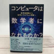 ★AG964★ コンピュータは数学者になれるのか？　数学基礎論から証明とプログラムの理論へ 照井一成／著_画像1