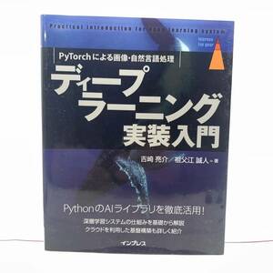 ディープラーニング実装入門　ＰｙＴｏｒｃｈによる画像・自然言語処理 （ｉｍｐｒｅｓｓ　ｔｏｐ　ｇｅａｒ） 吉崎亮介／著　祖父江誠人／著