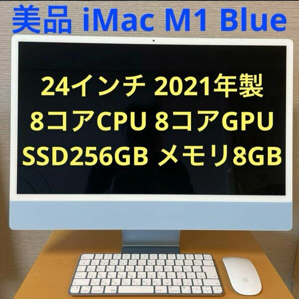 iMac M1 2021 24インチ GPU 8GB SSD256GB ブルー　Apple 24inch blue デスクトップ