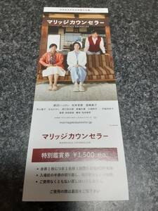 マリッジカウンセラー 映画　半券　未使用品