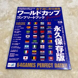 ワールドカップコンプリートブックスペシャル （ＰｉＡ　ＭＯＯＫＳ） 金子　達仁　他編　日韓ワールドカップ