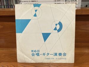 自主制作盤 第6回 合唱 ギター演奏会 宮城県立第二女子高等学校 1971年 宮城県民会館 平野和夫