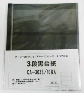 テージー コレクションアルバム スペア台紙 CA-303S 3段黒台紙 10枚 切手単片他 二重保護タイプ　D0511