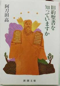 B0719　阿刀田高 旧約聖書を知っていますか 新潮文庫　