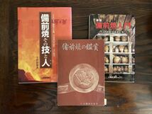 備前焼 陶印集3冊セット／物故作家 著名作家 多数掲載 金重陶陽 石井不老 鈴木黄哉 平川正二など ／骨董 人間国宝_画像1