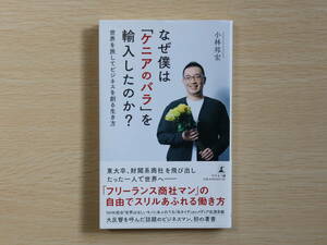 なぜ僕は「ケニアのバラ」を輸入したのか？　世界を旅してビジネスを創る生き方 小林邦宏（管90043）