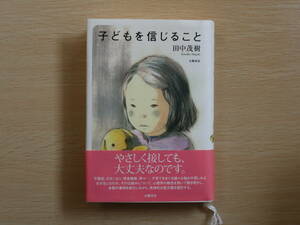 子どもを信じること 田中茂樹 （管90048）