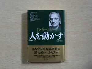 人を動かす 文庫版 Ｄ・カーネギー 山口博（管90050）