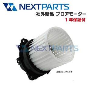 ホンダ Ｎ－ＢＯＸ JF1 新品ヒーターブロアーモーター 79310-TY0-003 【1年保証付き】【社外新品】 ヒーターモーター