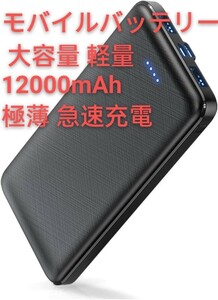 モバイルバッテリー 人気新登場 超軽量 超薄型 大容量 軽量 12000mAh 極薄モデル