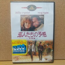 恋人たちの予感ー特別編ー [DVD] 未使用未開封 廃盤 ビリー・クリスタル メグ・ライアン 珠玉のロマンチック・コメディ！_画像1