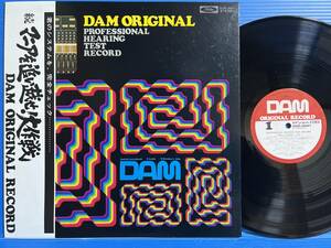 LP 続 マニアを追い越せ 大作戦 DAM ORIGINAL PROFESSIONAL HEARING TEST RECORD EX+ / NM- オーディオチェック