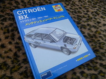 【送料無料！】シトロエン BX メンテナンス&リペア・マニュアル ヘインズ日本語版 1983～1994 ハッチバック ブレーク GTi 16バルブ 配線図_画像1