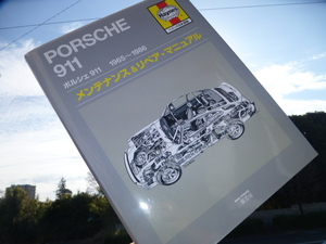 【最安！美書！】ポルシェ 911 メンテナンス&リペア・マニュアル ヘインズ日本語版 1965～1986 ステアリング ホイール エンジン ブレーキ